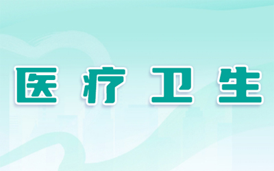 醫療衛生